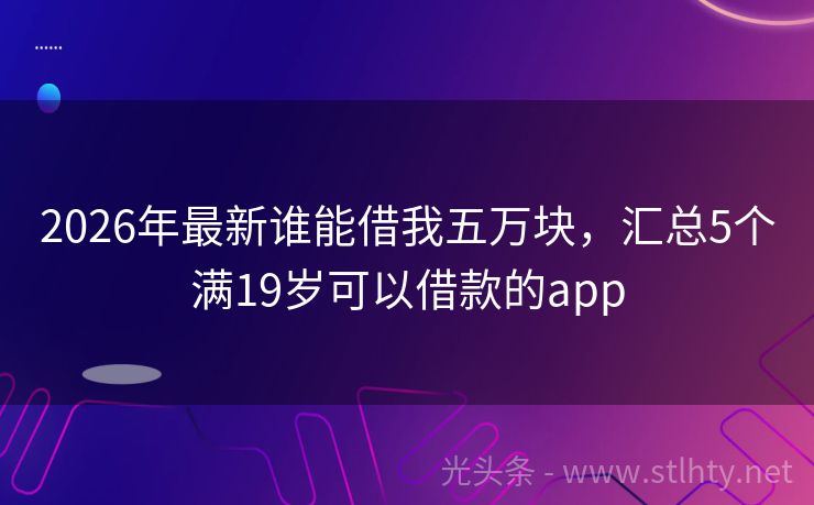 2026年最新谁能借我五万块，汇总5个满19岁可以借款的app