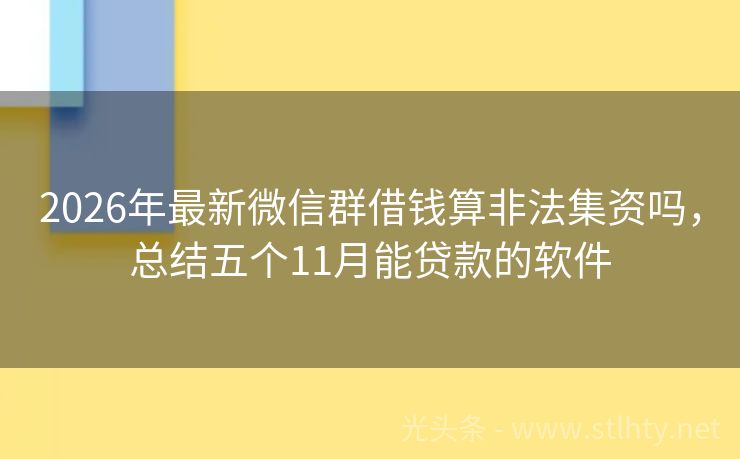 2026年最新微信群借钱算非法集资吗，总结五个11月能贷款的软件