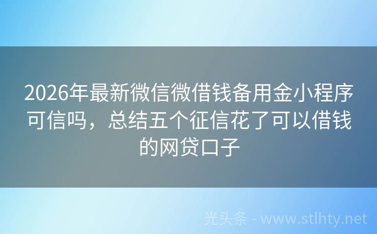 2026年最新微信微借钱备用金小程序可信吗，总结五个征信花了可以借钱的网贷口子