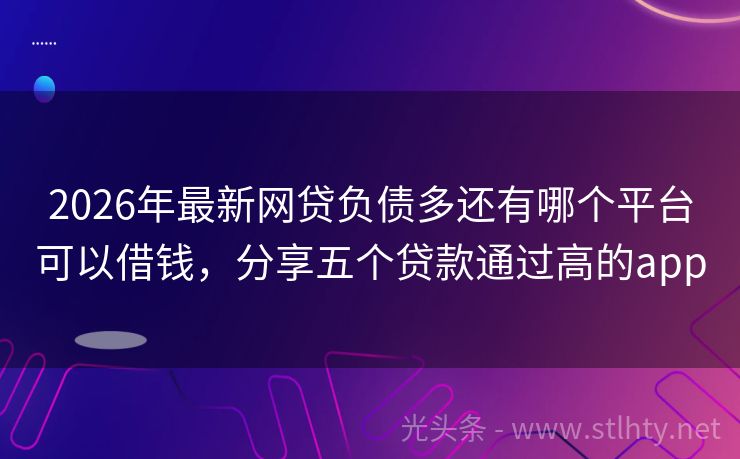2026年最新网贷负债多还有哪个平台可以借钱，分享五个贷款通过高的app