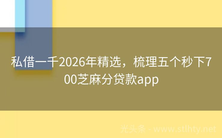 私借一千2026年精选，梳理五个秒下700芝麻分贷款app