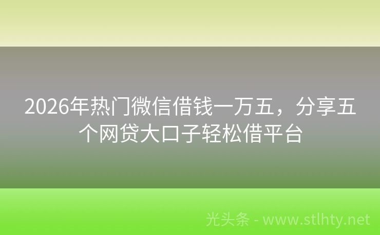 2026年热门微信借钱一万五，分享五个网贷大口子轻松借平台