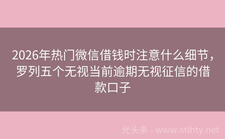 2026年热门微信借钱时注意什么细节，罗列五个无视当前逾期无视征信的借款口子