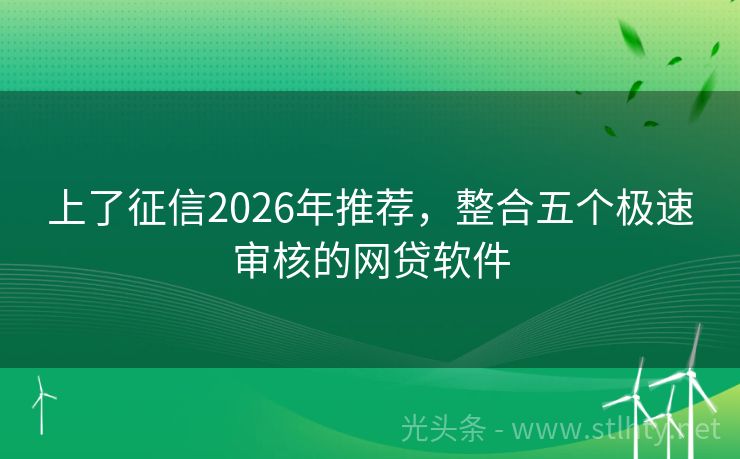 上了征信2026年推荐，整合五个极速审核的网贷软件