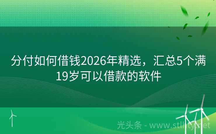 分付如何借钱2026年精选，汇总5个满19岁可以借款的软件