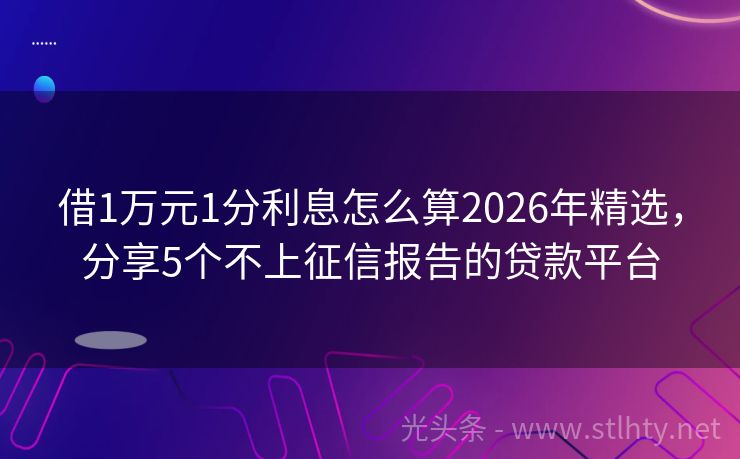 借1万元1分利息怎么算2026年精选，分享5个不上征信报告的贷款平台