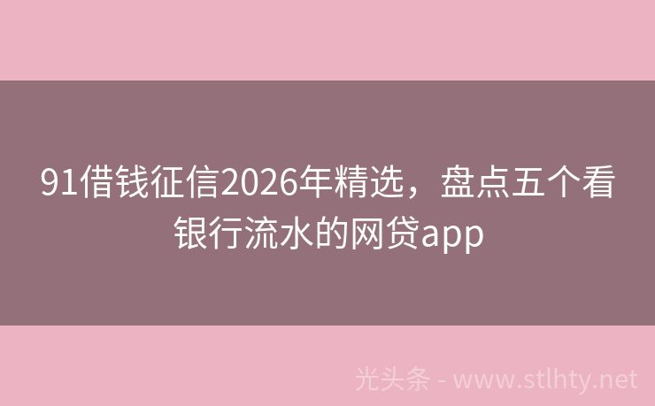 91借钱征信2026年精选，盘点五个看银行流水的网贷app