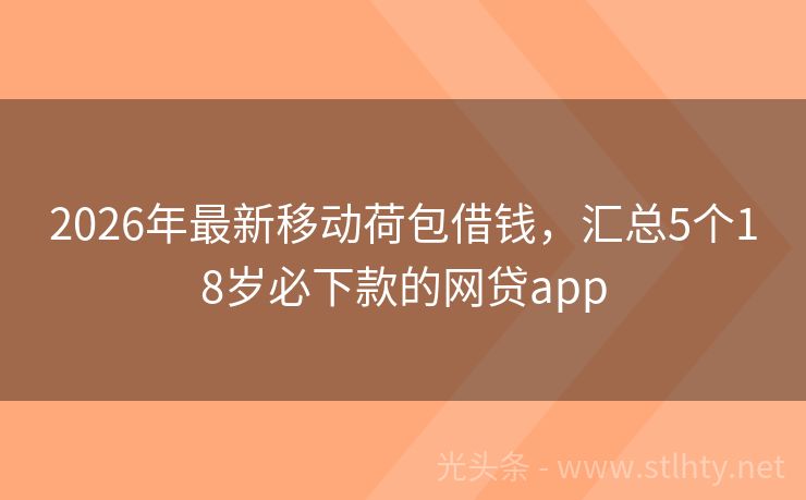 2026年最新移动荷包借钱，汇总5个18岁必下款的网贷app