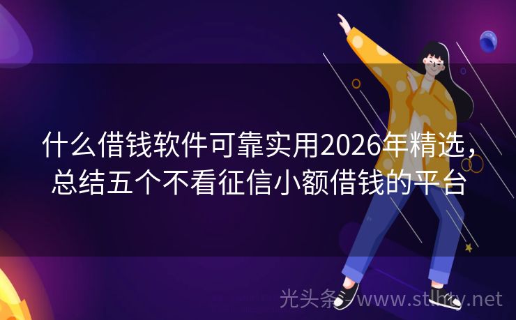 什么借钱软件可靠实用2026年精选，总结五个不看征信小额借钱的平台