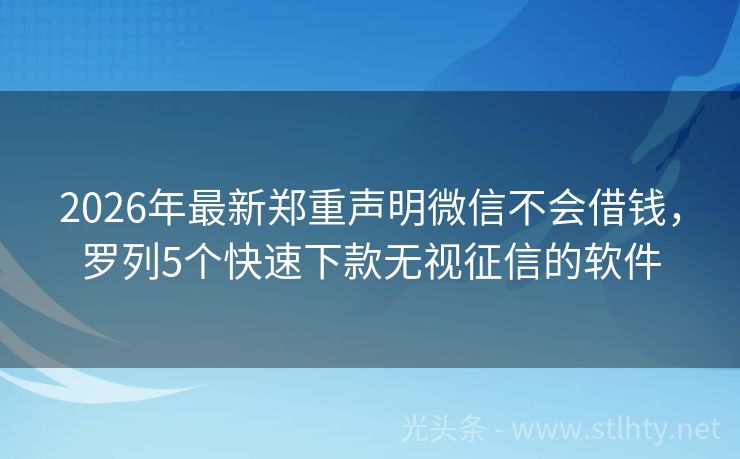 2026年最新郑重声明微信不会借钱，罗列5个快速下款无视征信的软件
