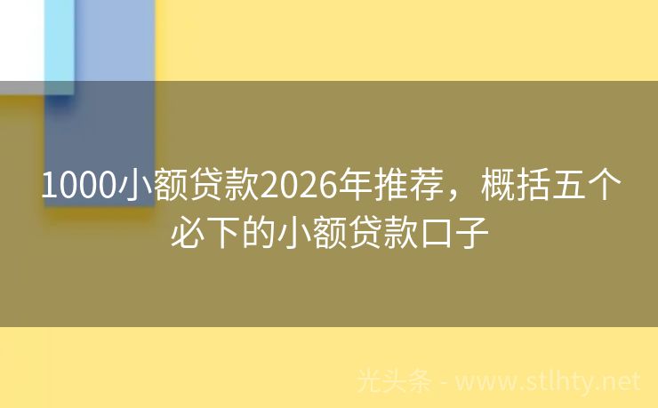 1000小额贷款2026年推荐，概括五个必下的小额贷款口子