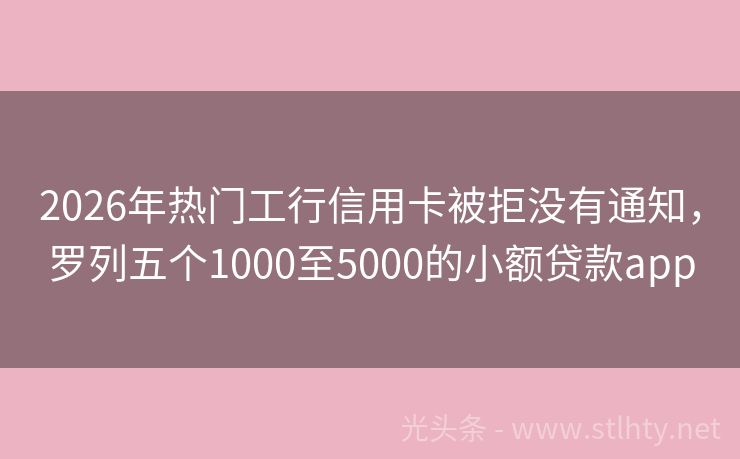 2026年热门工行信用卡被拒没有通知，罗列五个1000至5000的小额贷款app