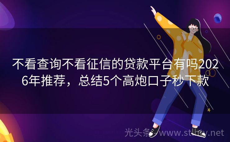 不看查询不看征信的贷款平台有吗2026年推荐，总结5个高炮口子秒下款