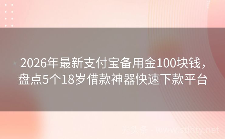 2026年最新支付宝备用金100块钱，盘点5个18岁借款神器快速下款平台