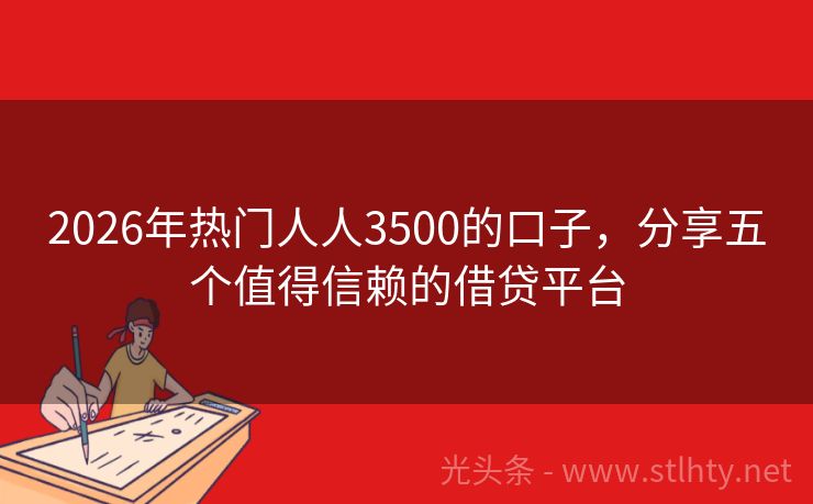 2026年热门人人3500的口子，分享五个值得信赖的借贷平台