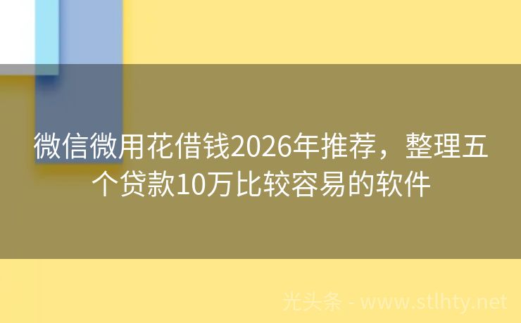 微信微用花借钱2026年推荐，整理五个贷款10万比较容易的软件