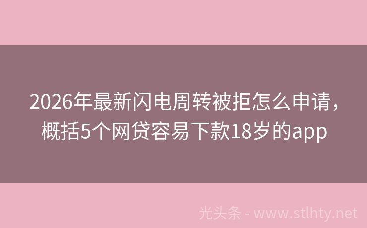 2026年最新闪电周转被拒怎么申请，概括5个网贷容易下款18岁的app