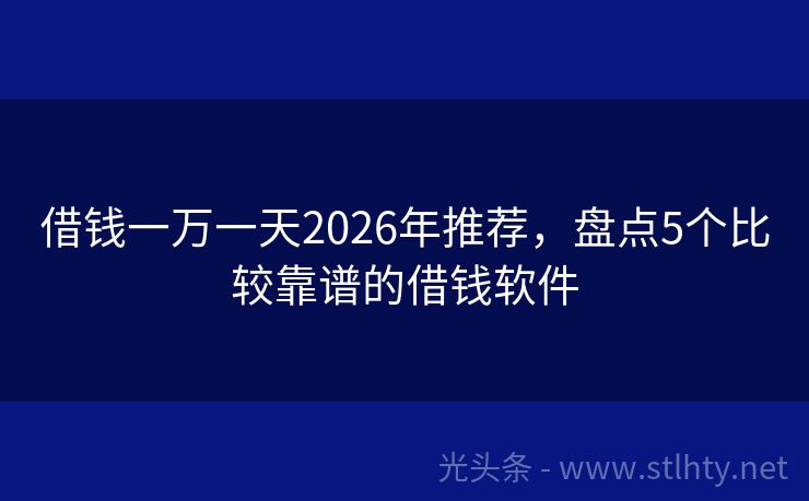 借钱一万一天2026年推荐，盘点5个比较靠谱的借钱软件