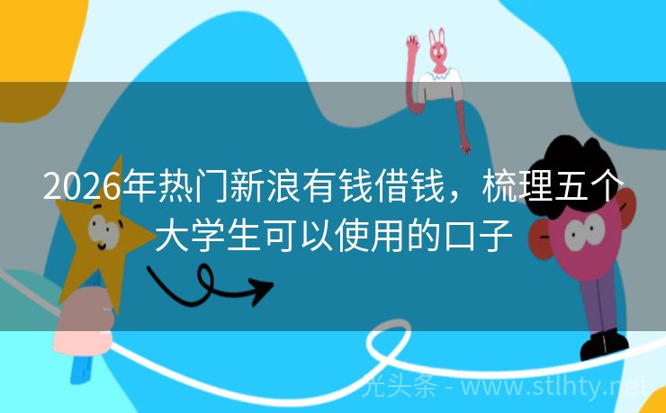 2026年热门新浪有钱借钱，梳理五个大学生可以使用的口子