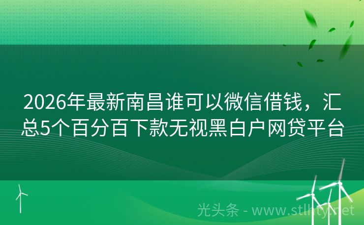 2026年最新南昌谁可以微信借钱，汇总5个百分百下款无视黑白户网贷平台