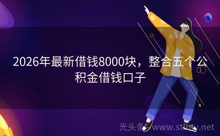 2026年最新借钱8000块，整合五个公积金借钱口子