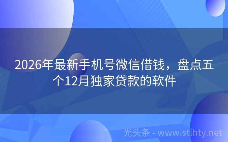2026年最新手机号微信借钱，盘点五个12月独家贷款的软件