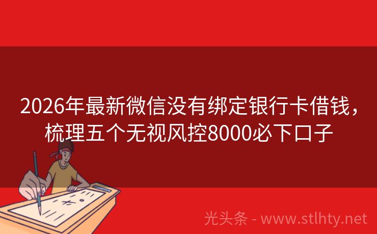 2026年最新微信没有绑定银行卡借钱，梳理五个无视风控8000必下口子