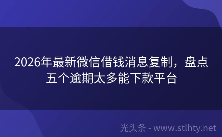 2026年最新微信借钱消息复制，盘点五个逾期太多能下款平台
