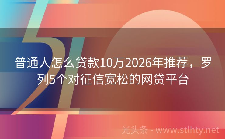 普通人怎么贷款10万2026年推荐，罗列5个对征信宽松的网贷平台
