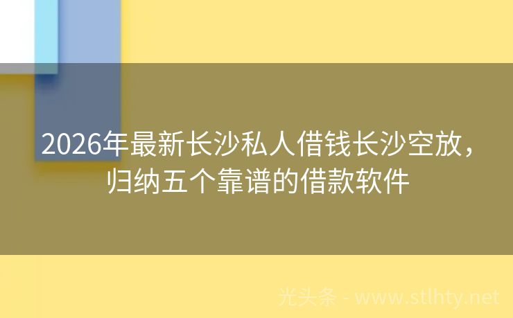2026年最新长沙私人借钱长沙空放，归纳五个靠谱的借款软件