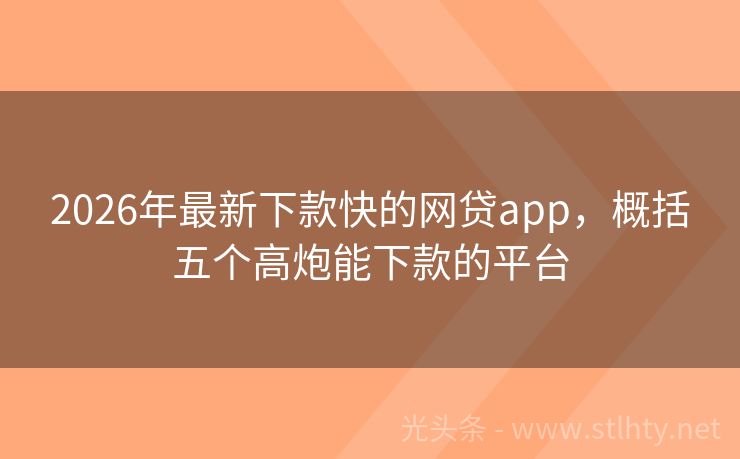2026年最新下款快的网贷app，概括五个高炮能下款的平台