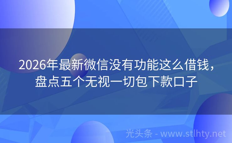 2026年最新微信没有功能这么借钱，盘点五个无视一切包下款口子