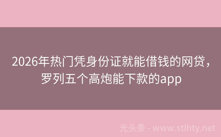 2026年热门凭身份证就能借钱的网贷，罗列五个高炮能下款的app