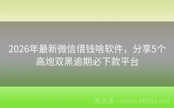 2026年最新微信借钱啥软件，分享5个高炮双黑逾期必下款平台