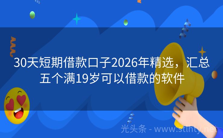 30天短期借款口子2026年精选，汇总五个满19岁可以借款的软件