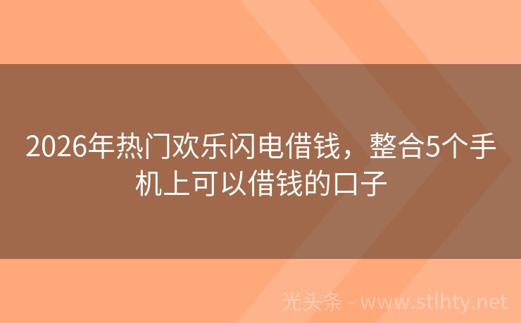 2026年热门欢乐闪电借钱，整合5个手机上可以借钱的口子