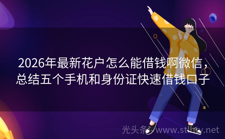 2026年最新花户怎么能借钱啊微信，总结五个手机和身份证快速借钱口子