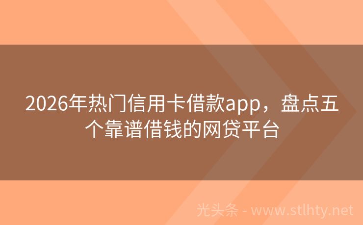2026年热门信用卡借款app，盘点五个靠谱借钱的网贷平台