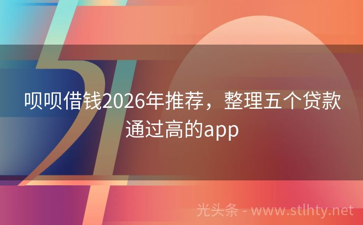 呗呗借钱2026年推荐，整理五个贷款通过高的app