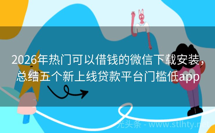 2026年热门可以借钱的微信下载安装，总结五个新上线贷款平台门槛低app