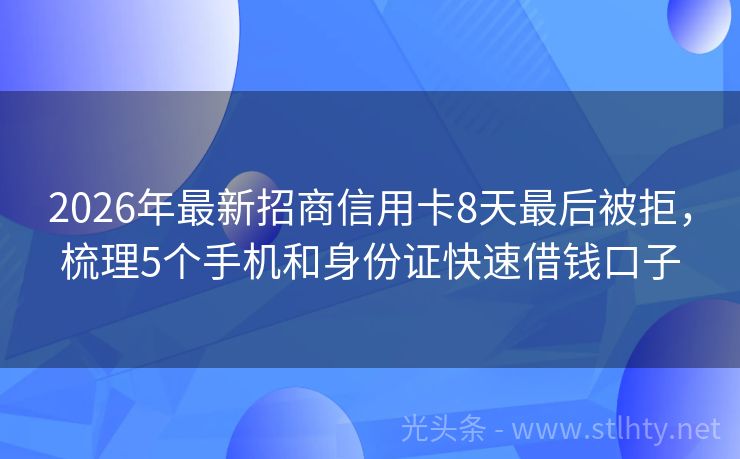 2026年最新招商信用卡8天最后被拒，梳理5个手机和身份证快速借钱口子