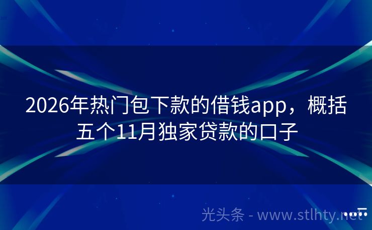 2026年热门包下款的借钱app，概括五个11月独家贷款的口子