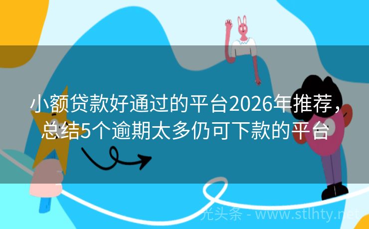 小额贷款好通过的平台2026年推荐，总结5个逾期太多仍可下款的平台