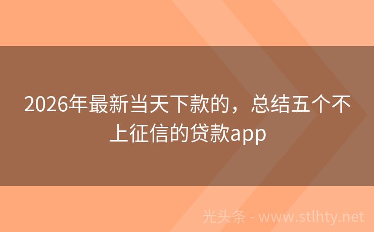 2026年最新当天下款的，总结五个不上征信的贷款app