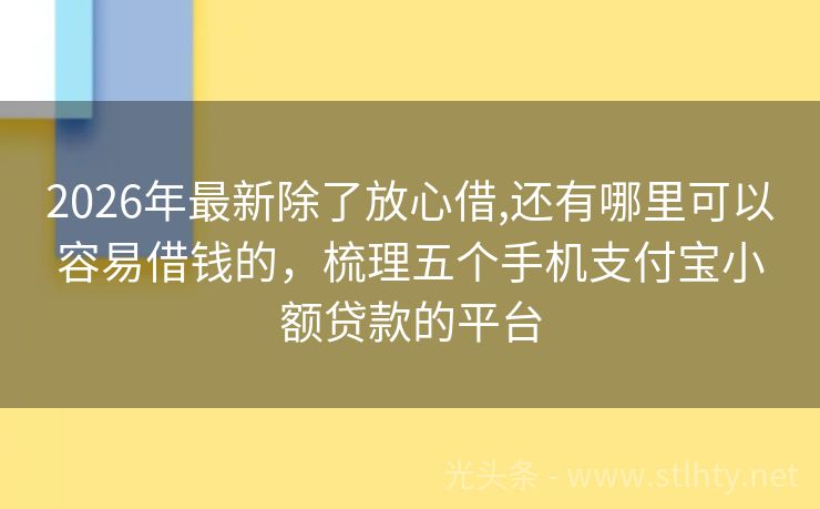 2026年最新除了放心借,还有哪里可以容易借钱的，梳理五个手机支付宝小额贷款的平台