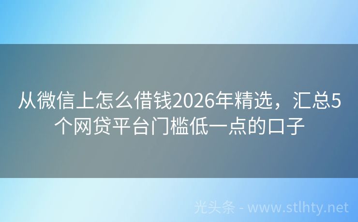 从微信上怎么借钱2026年精选，汇总5个网贷平台门槛低一点的口子