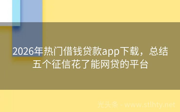 2026年热门借钱贷款app下载，总结五个征信花了能网贷的平台