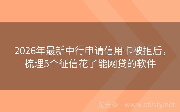 2026年最新中行申请信用卡被拒后，梳理5个征信花了能网贷的软件