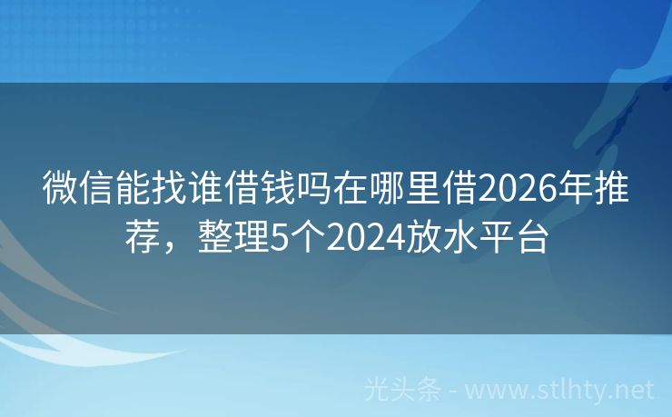 微信能找谁借钱吗在哪里借2026年推荐，整理5个2024放水平台