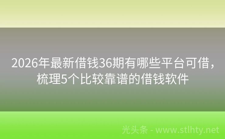 2026年最新借钱36期有哪些平台可借，梳理5个比较靠谱的借钱软件